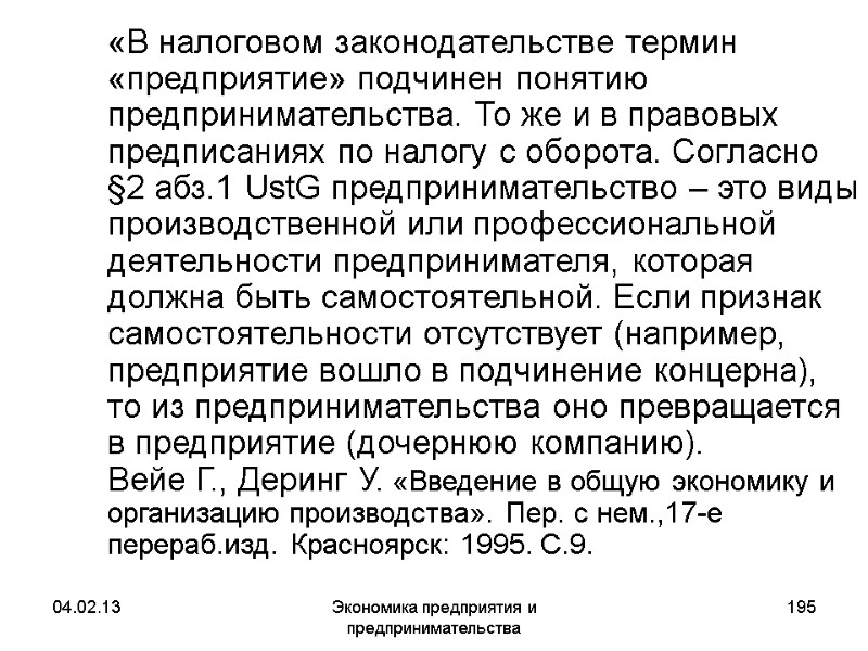 04.02.13 Экономика предприятия и предпринимательства 195 «В налоговом законодательстве термин «предприятие» подчинен понятию 04.02.13 Экономика предприятия и предпринимательства 195 «В налоговом законодательстве термин «предприятие» подчинен понятию